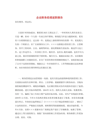 企业财务经理述职报告