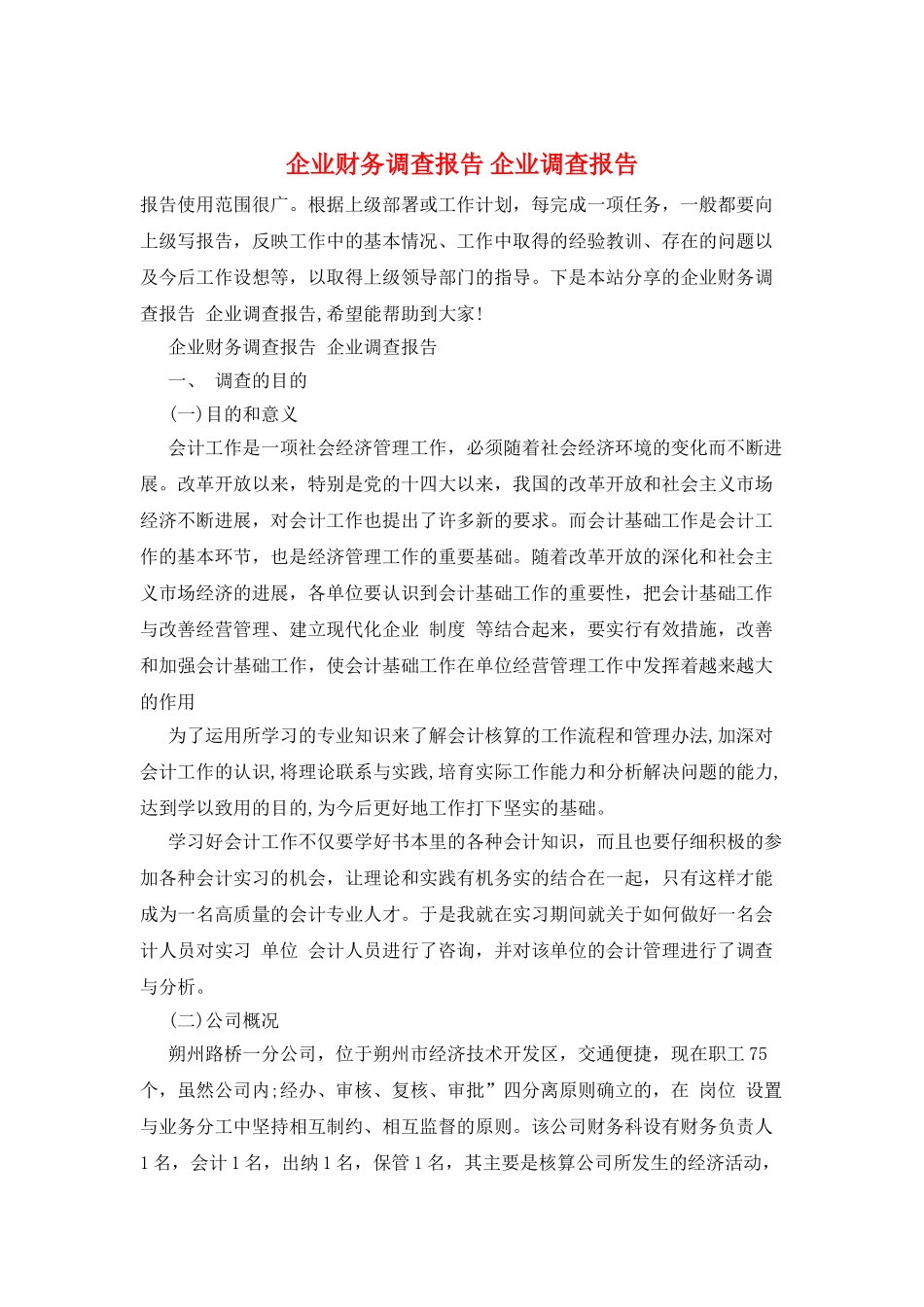 企业财务调查报告-企业调查报告_第1页