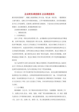 企业财务调查报告-企业调查报告
