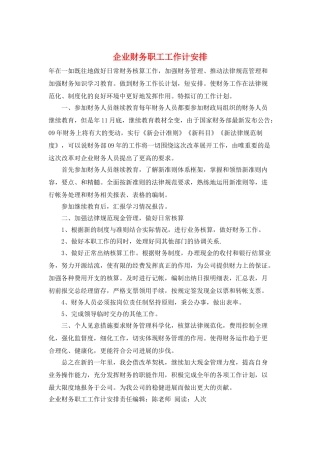 企业财务职工工作计安排