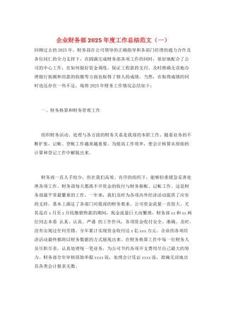 企业财务部2025年度工作总结范文
