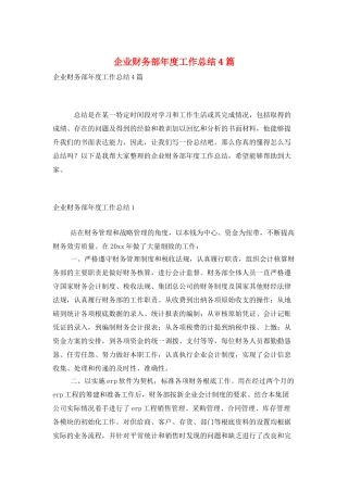 企业财务部年度工作总结4篇