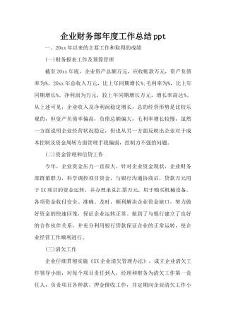 企业财务部年度工作总结ppt（标准版）