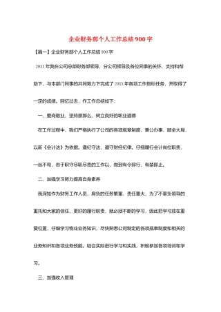 企业财务部个人工作总结900字