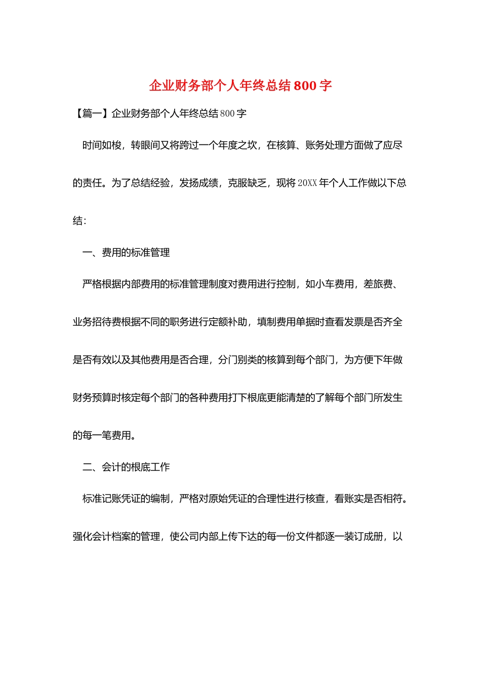 企业财务部个人年终总结800字_第1页