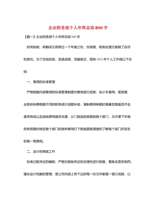 企业财务部个人年终总结800字