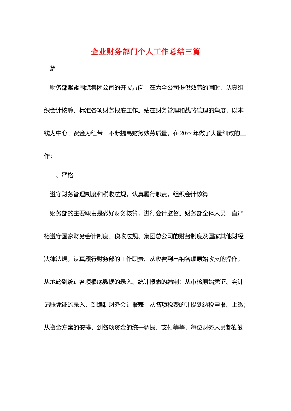 企业财务部门个人工作总结三篇_第1页