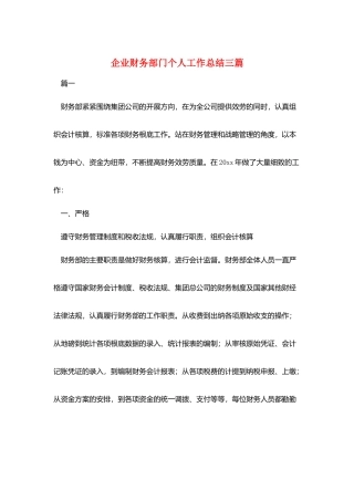 企业财务部门个人工作总结三篇