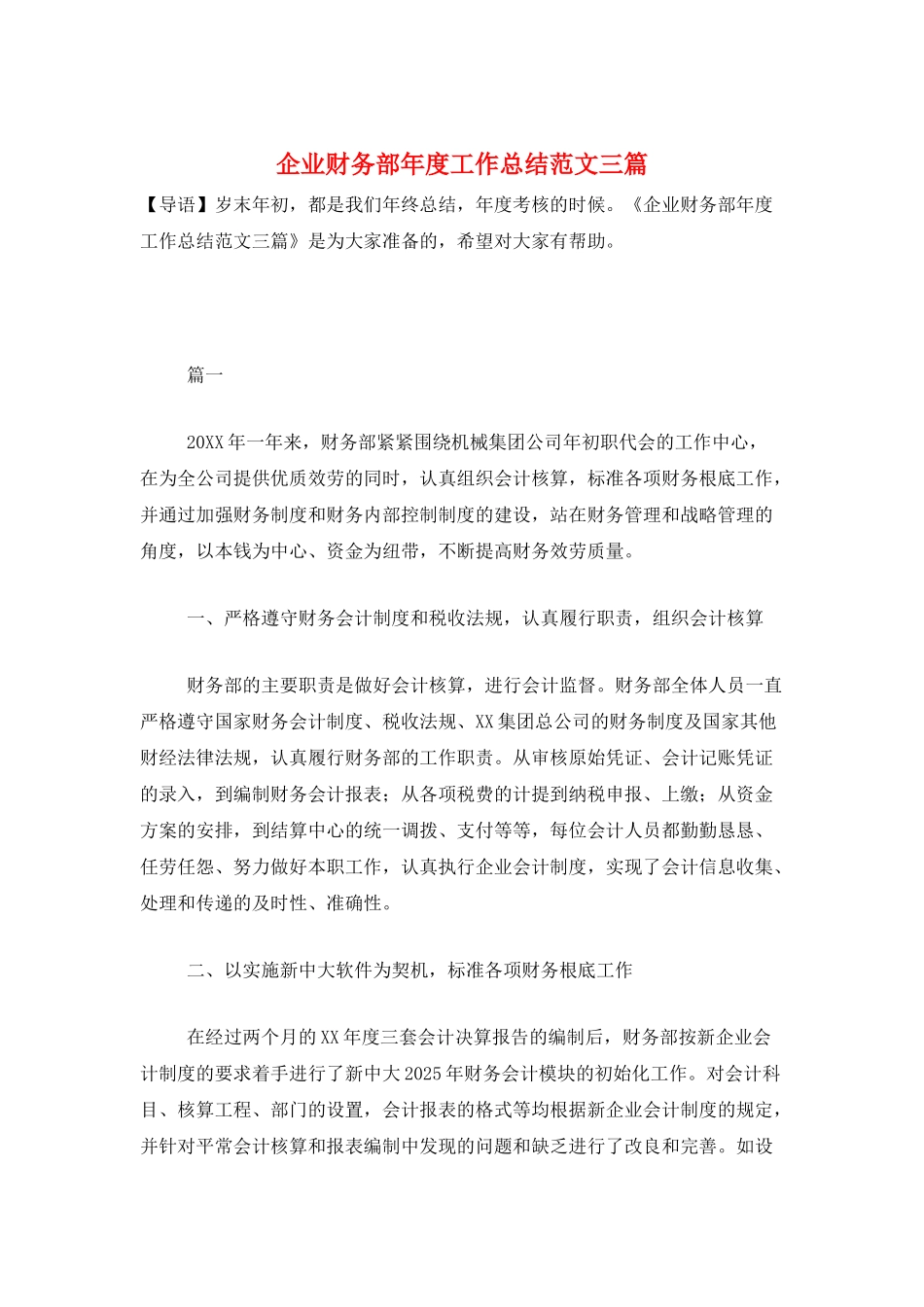 企业财务部年度工作总结范文三篇_第1页