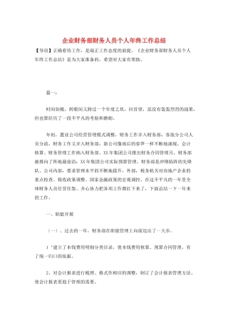 企业财务部财务人员个人年终工作总结
