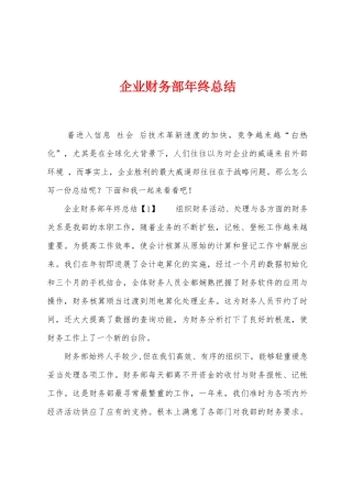企业财务部年终总结