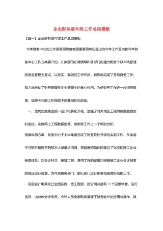 企业财务部年终工作总结模板