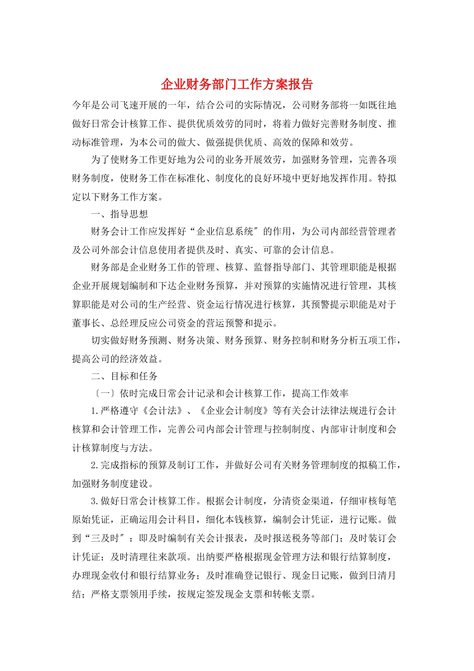 企业财务部门工作计划报告_第1页