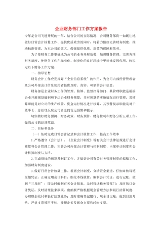 企业财务部门工作计划报告