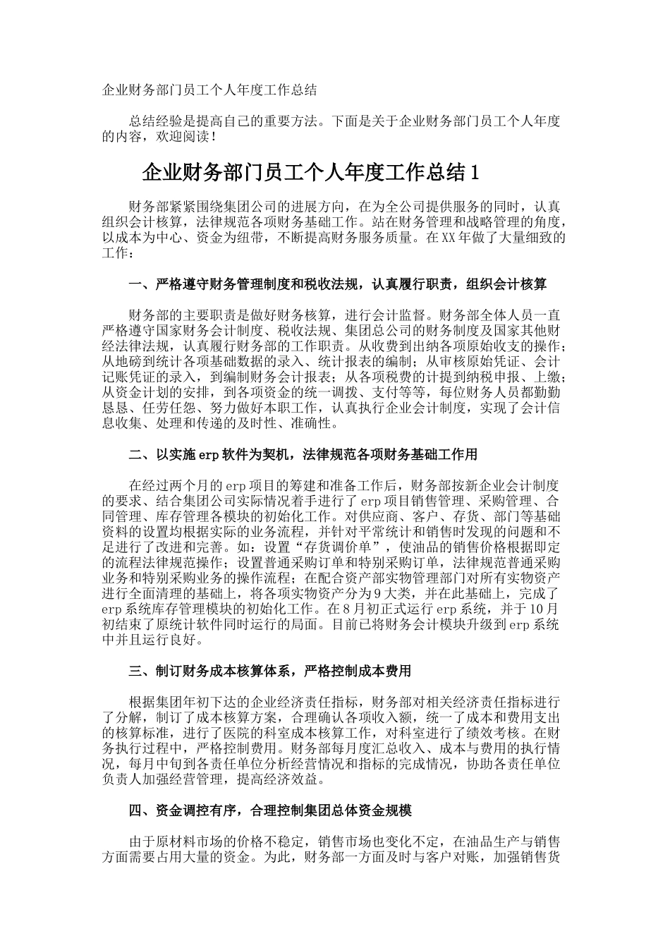 企业财务部门员工个人年度工作总结_第1页