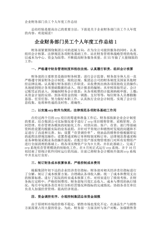 企业财务部门员工个人年度工作总结