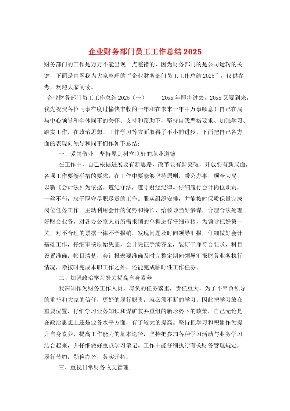 企业财务部门员工工作总结2025_第1页