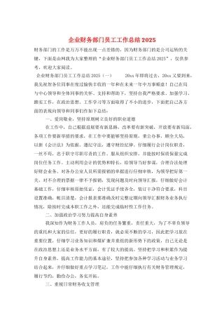 企业财务部门员工工作总结2025
