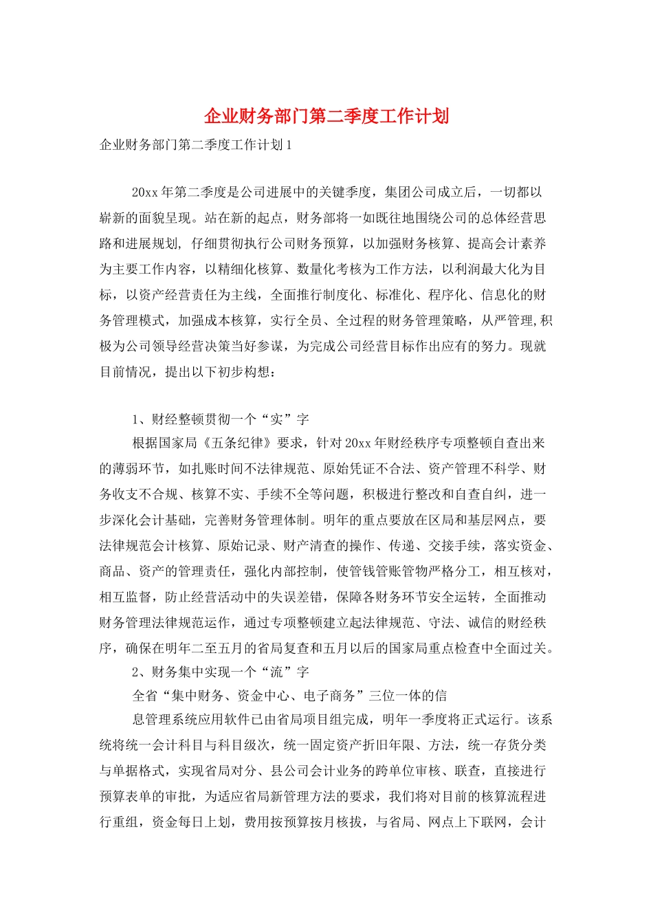 企业财务部门第二季度工作计划_第1页