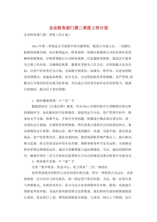 企业财务部门第二季度工作计划