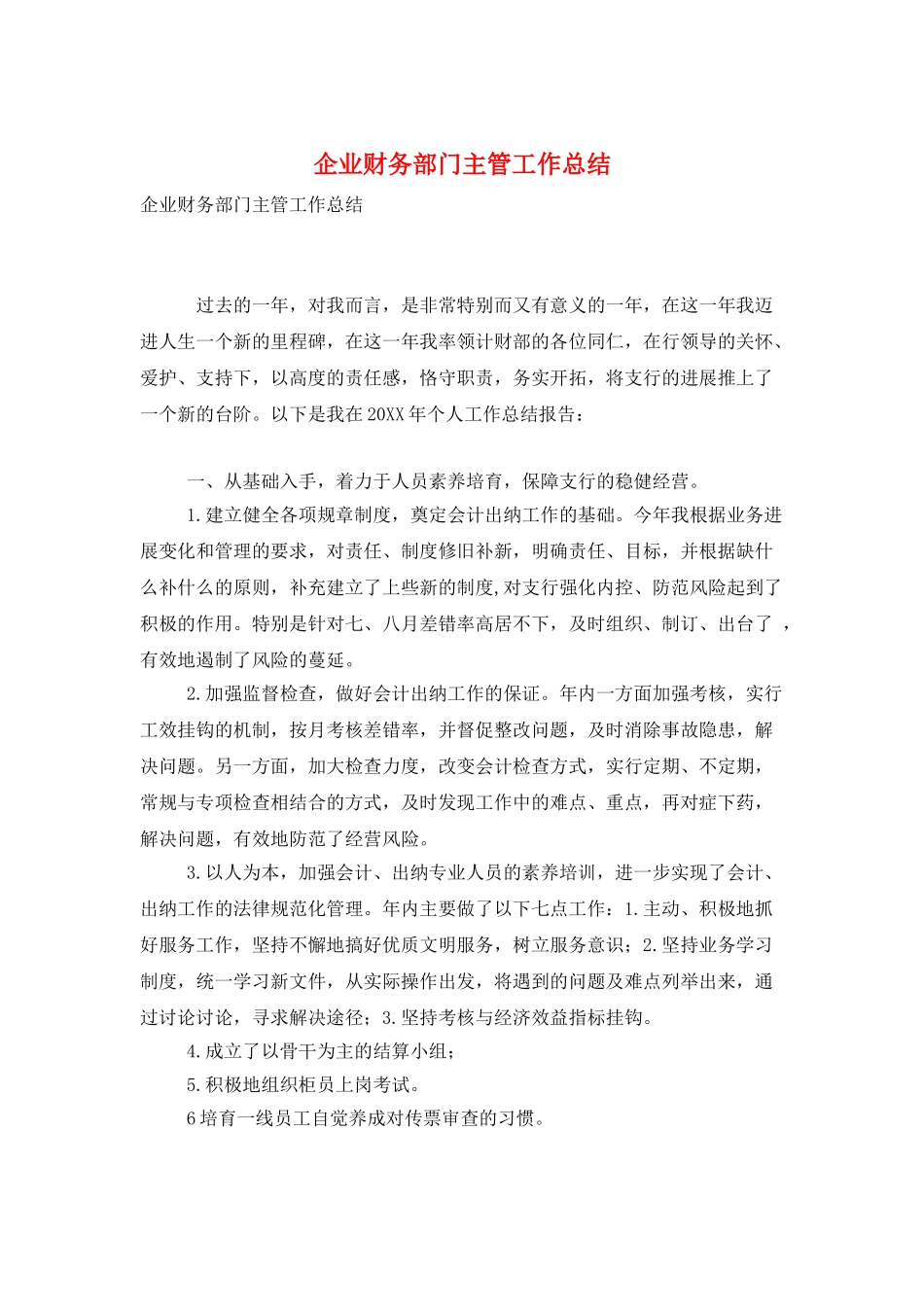 企业财务部门主管工作总结_第1页