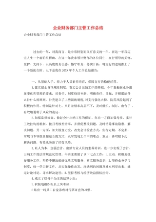 企业财务部门主管工作总结