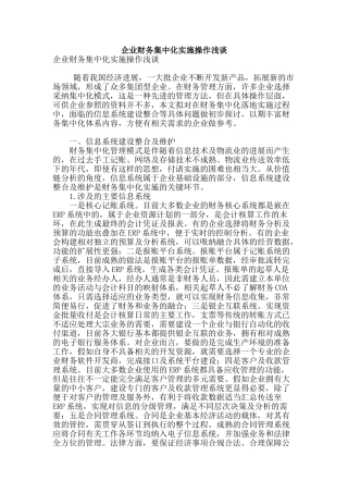 企业财务集中化实施操作浅谈