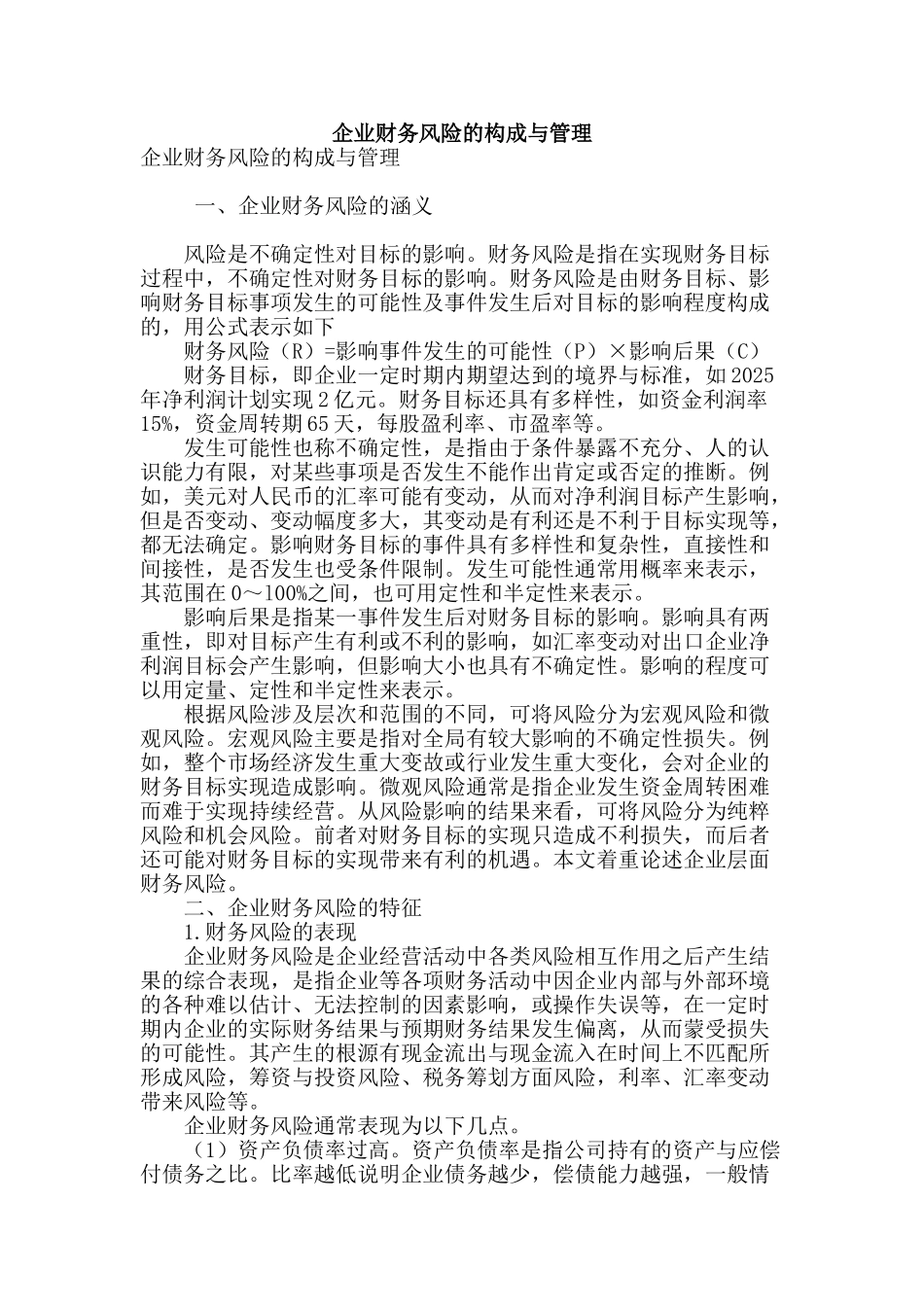 企业财务风险的构成与管理_第1页