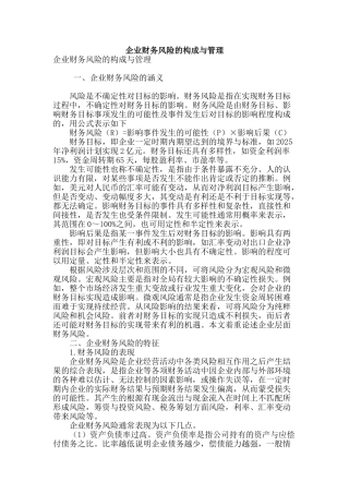 企业财务风险的构成与管理