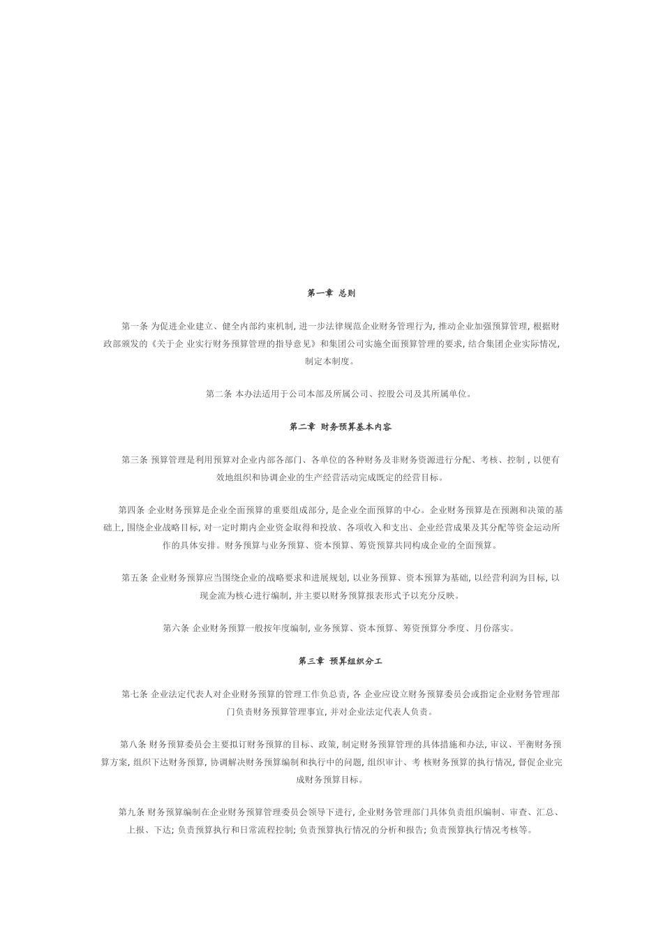 企业财务预算管理制度_第1页