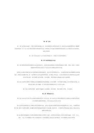 企业财务预算管理制度