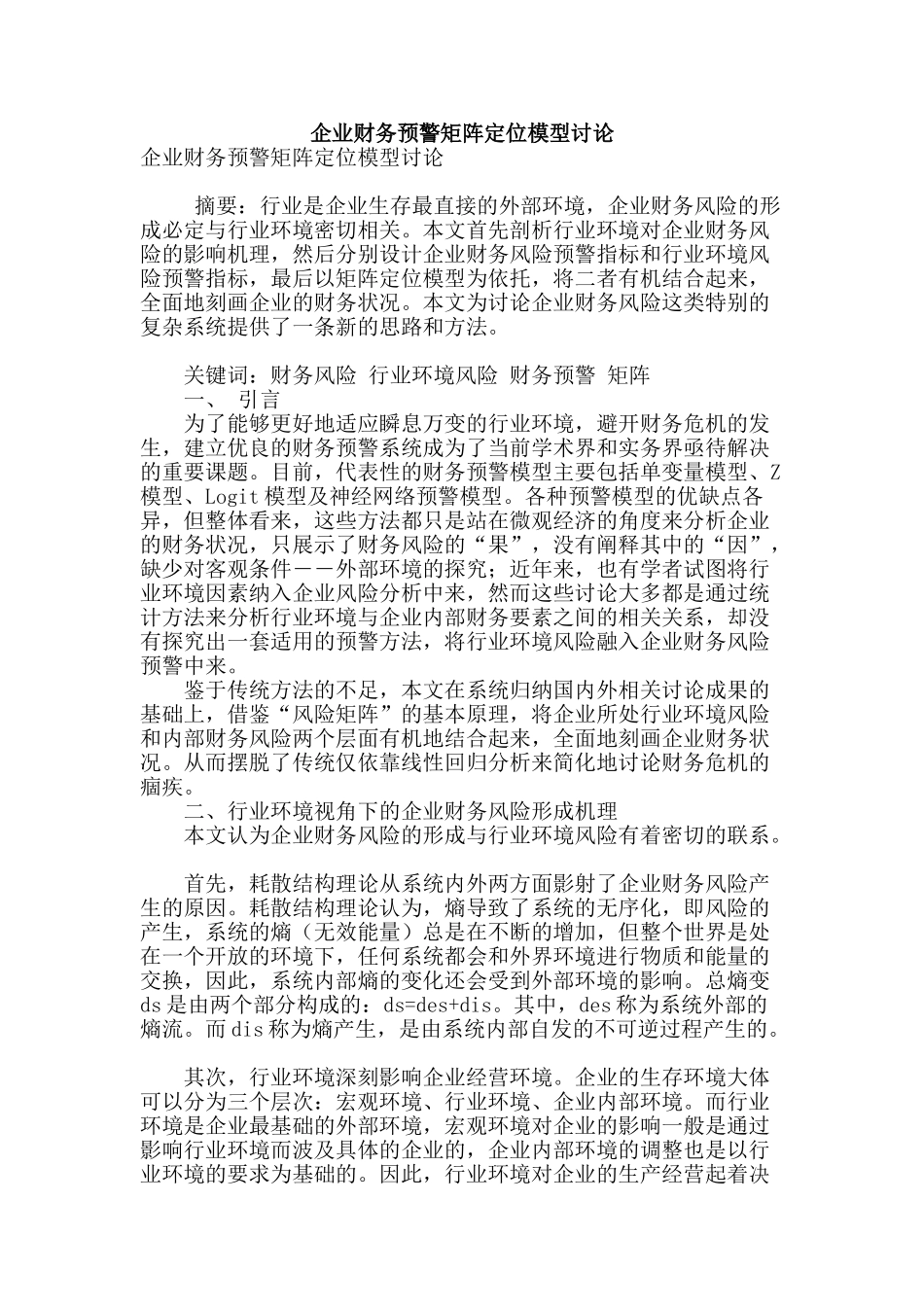 企业财务预警矩阵定位模型研究_第1页