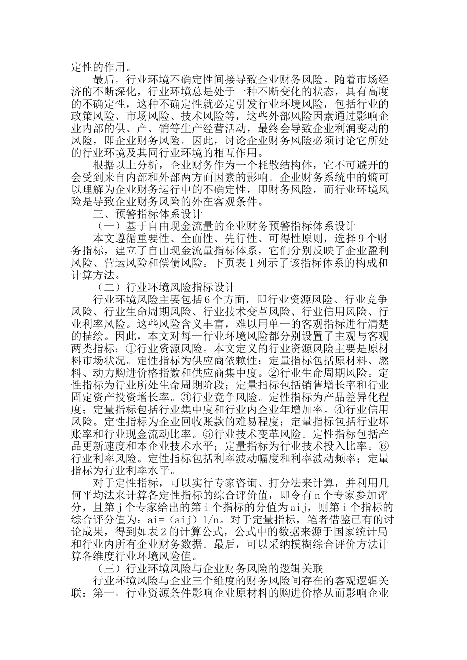 企业财务预警矩阵定位模型研究_第2页