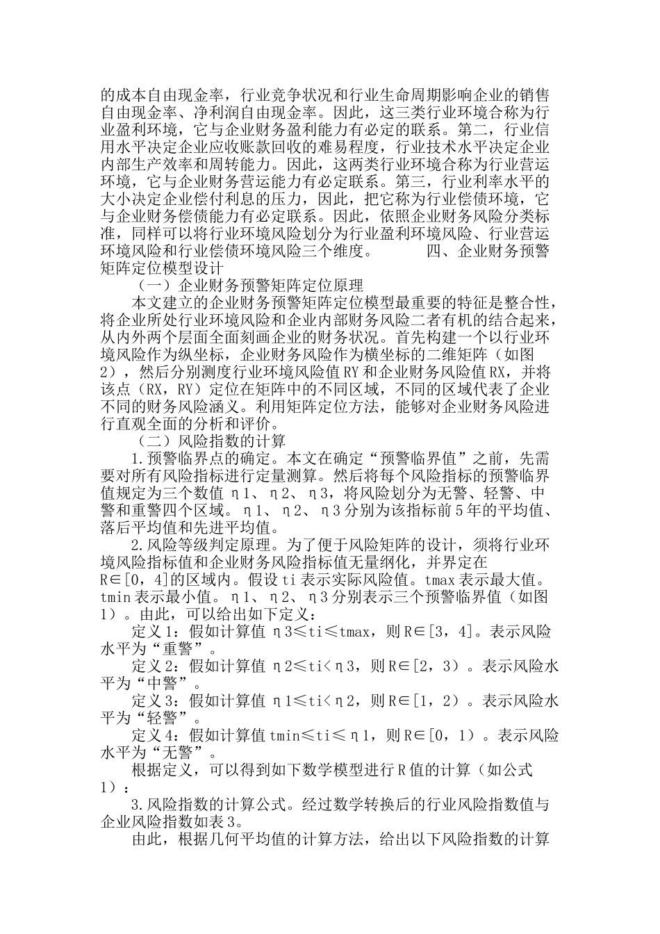企业财务预警矩阵定位模型研究_第3页