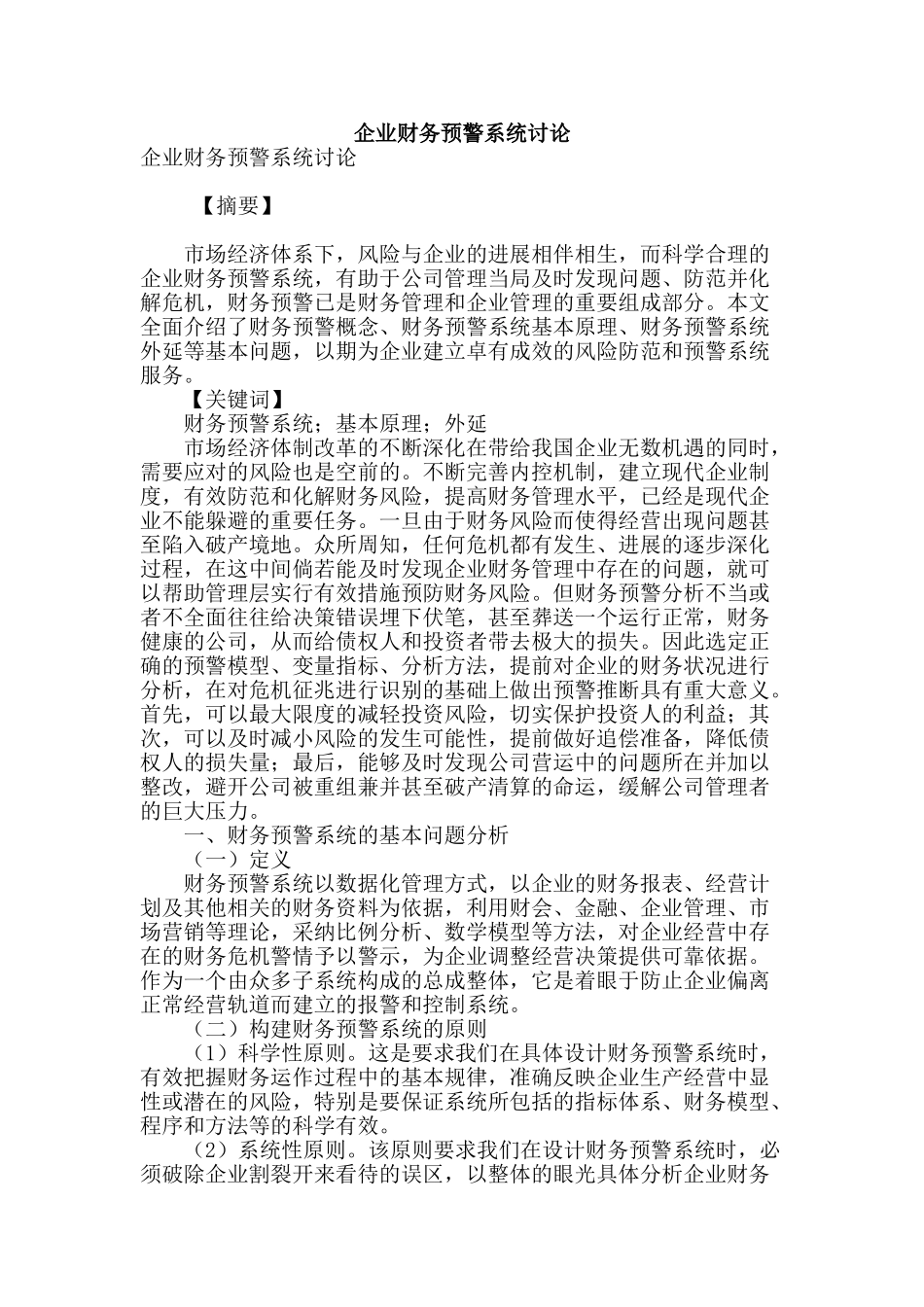 企业财务预警系统研究_第1页