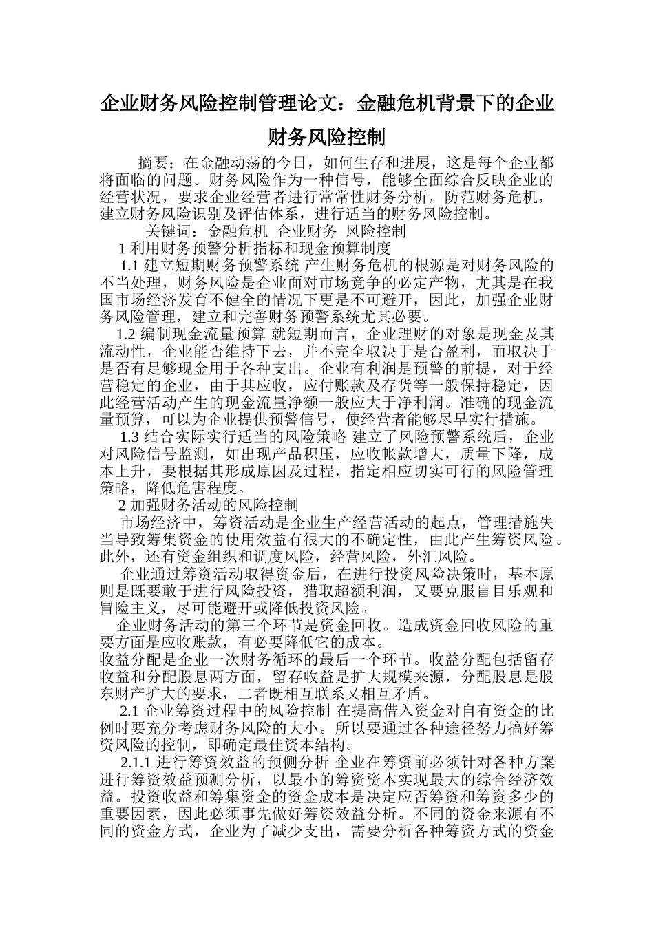 企业财务风险控制管理论文：金融危机背景下的企业财务风险控制_第1页