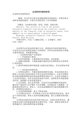 企业财务风险的防范