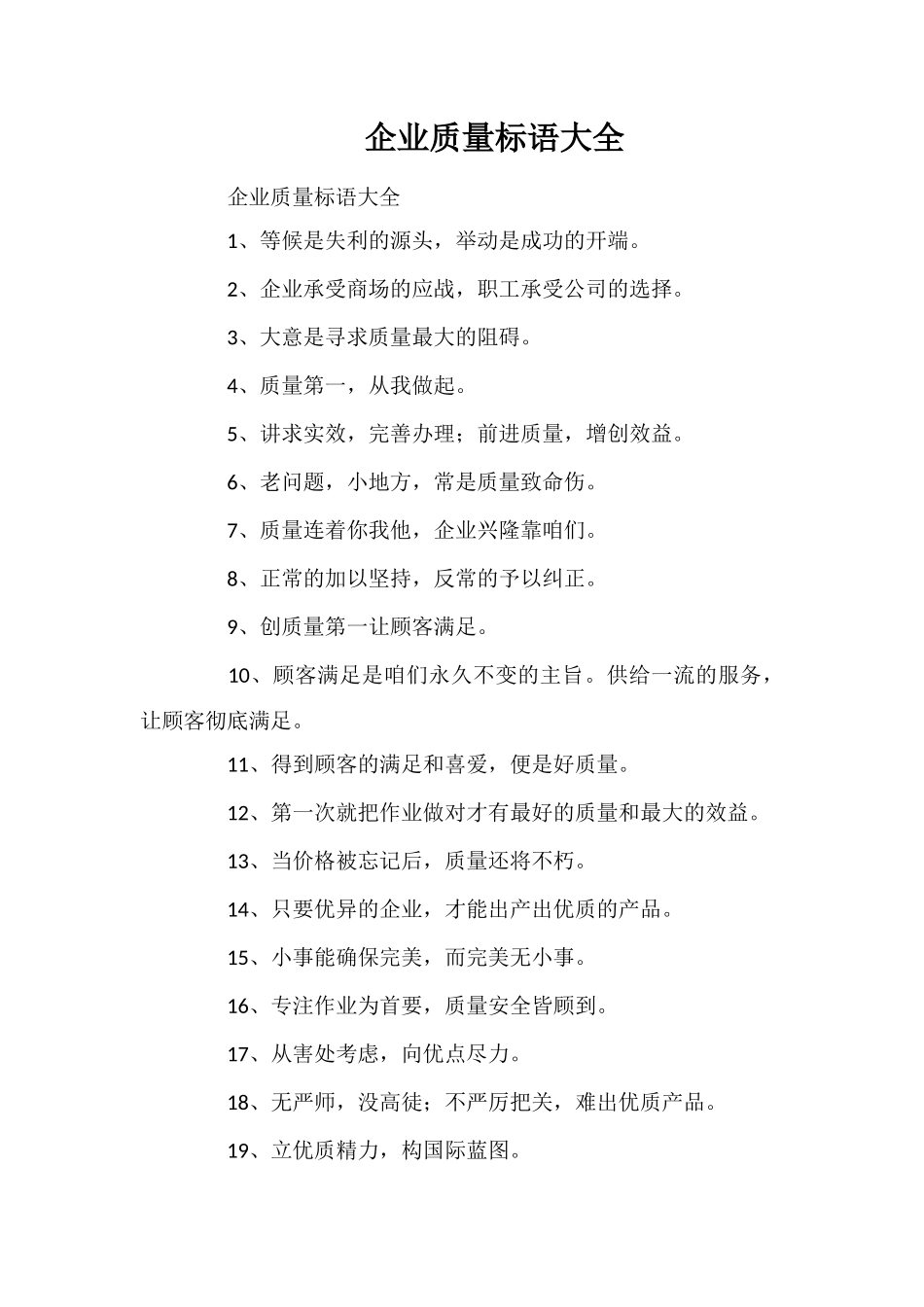 企业质量标语大全_第1页