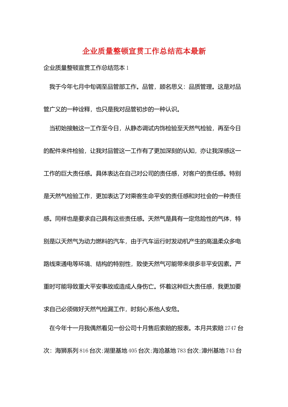 企业质量整顿宣贯工作总结范本最新_第1页