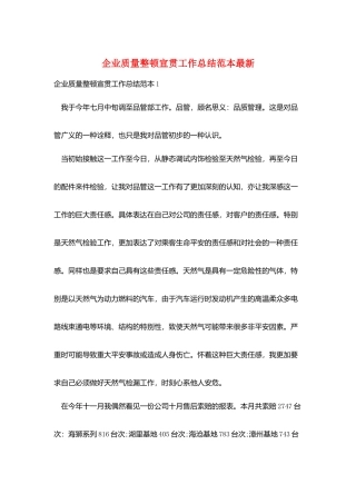 企业质量整顿宣贯工作总结范本最新