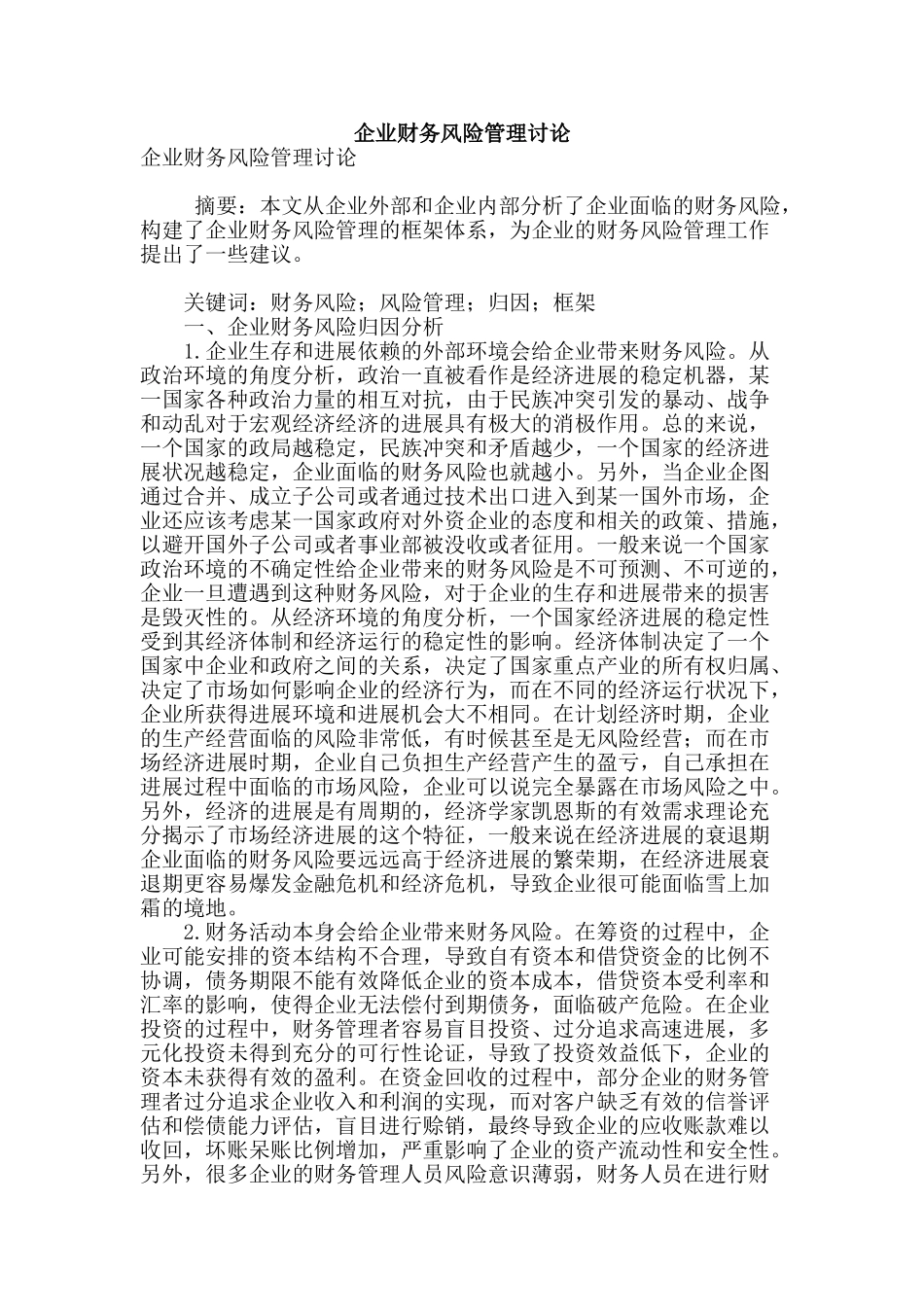 企业财务风险管理研究_第1页