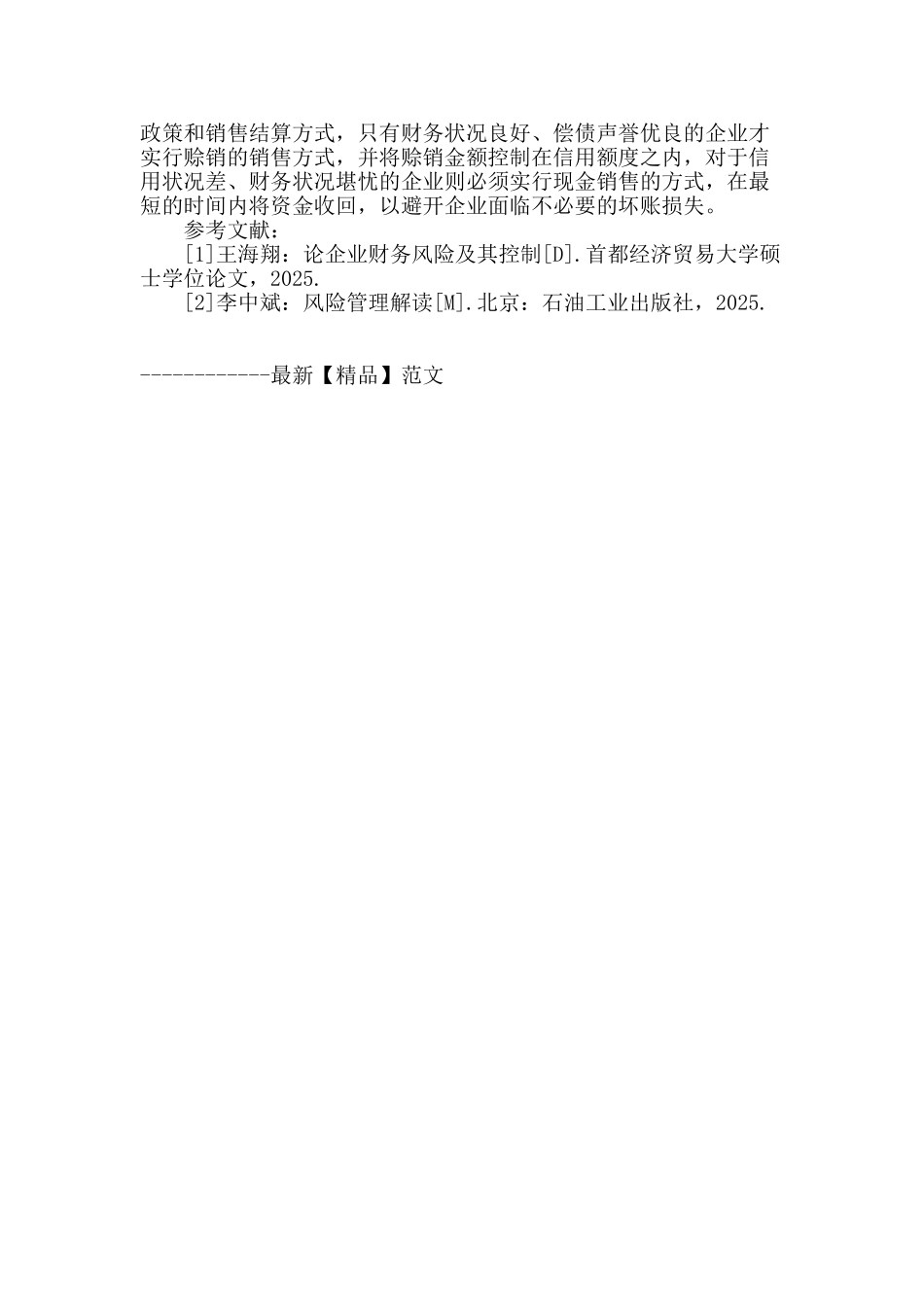 企业财务风险管理研究_第3页