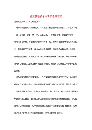 企业质检员个人工作总结范文