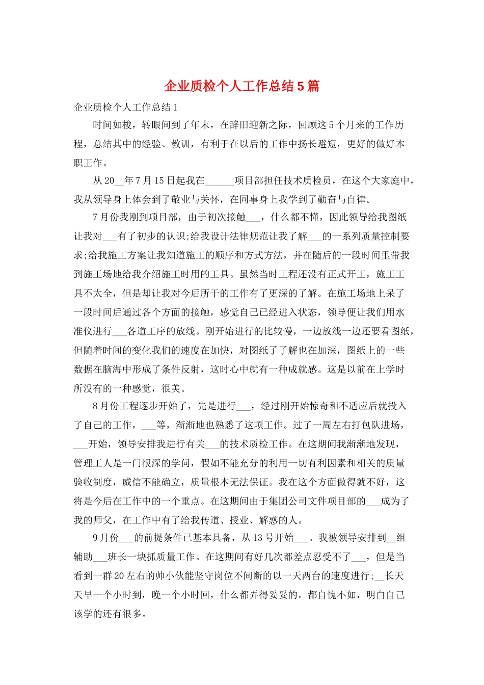 企业质检个人工作总结5篇_第1页