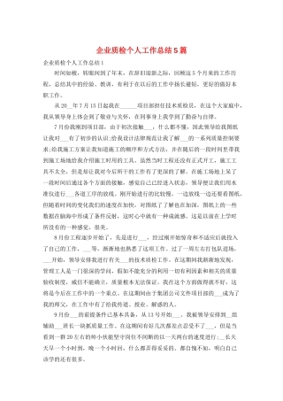 企业质检个人工作总结5篇