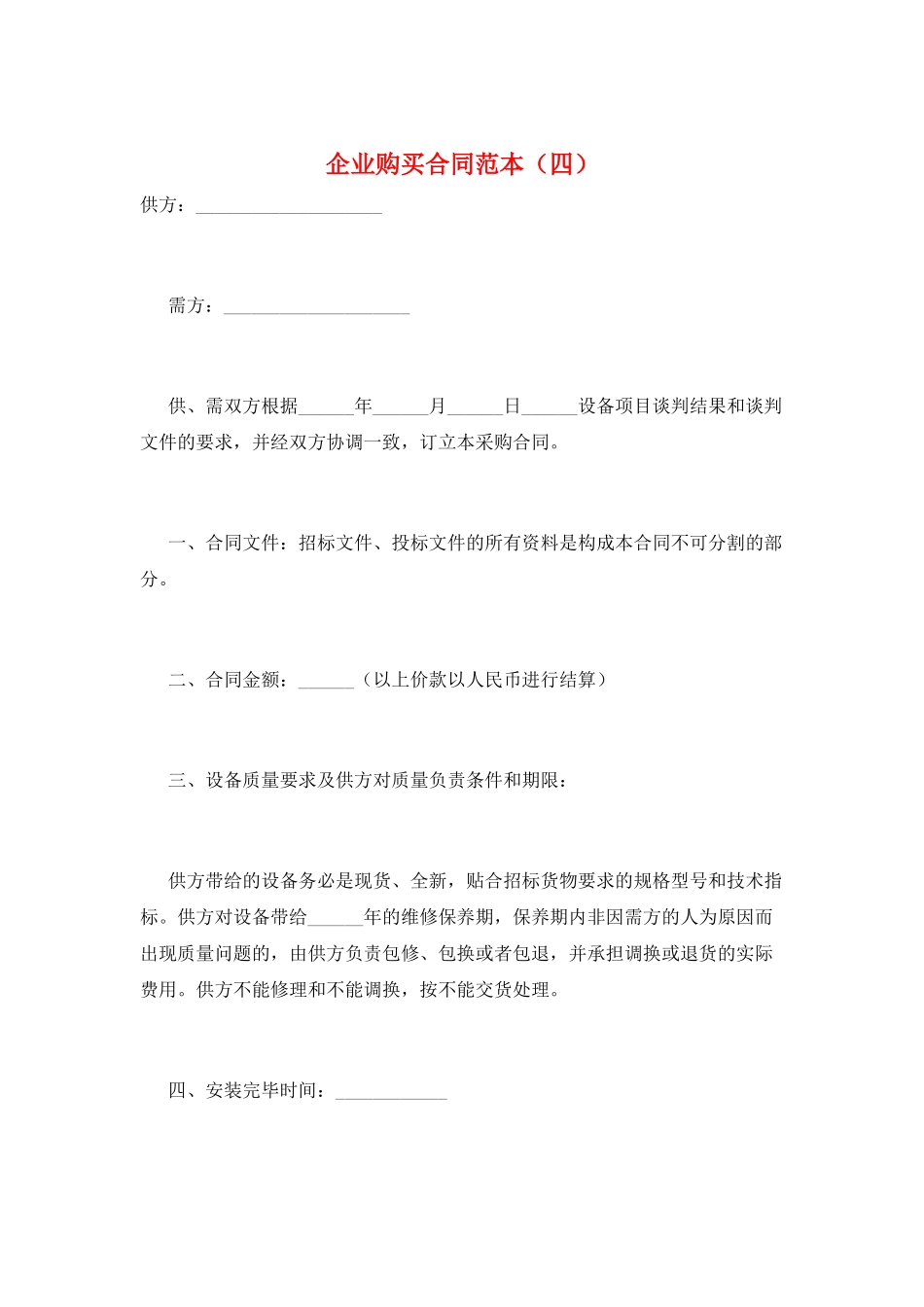 企业购买合同范本_第1页