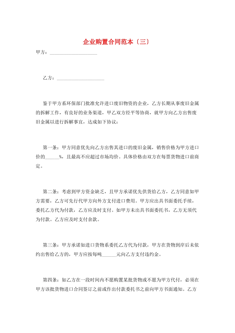 企业购买合同范本(三)_第1页