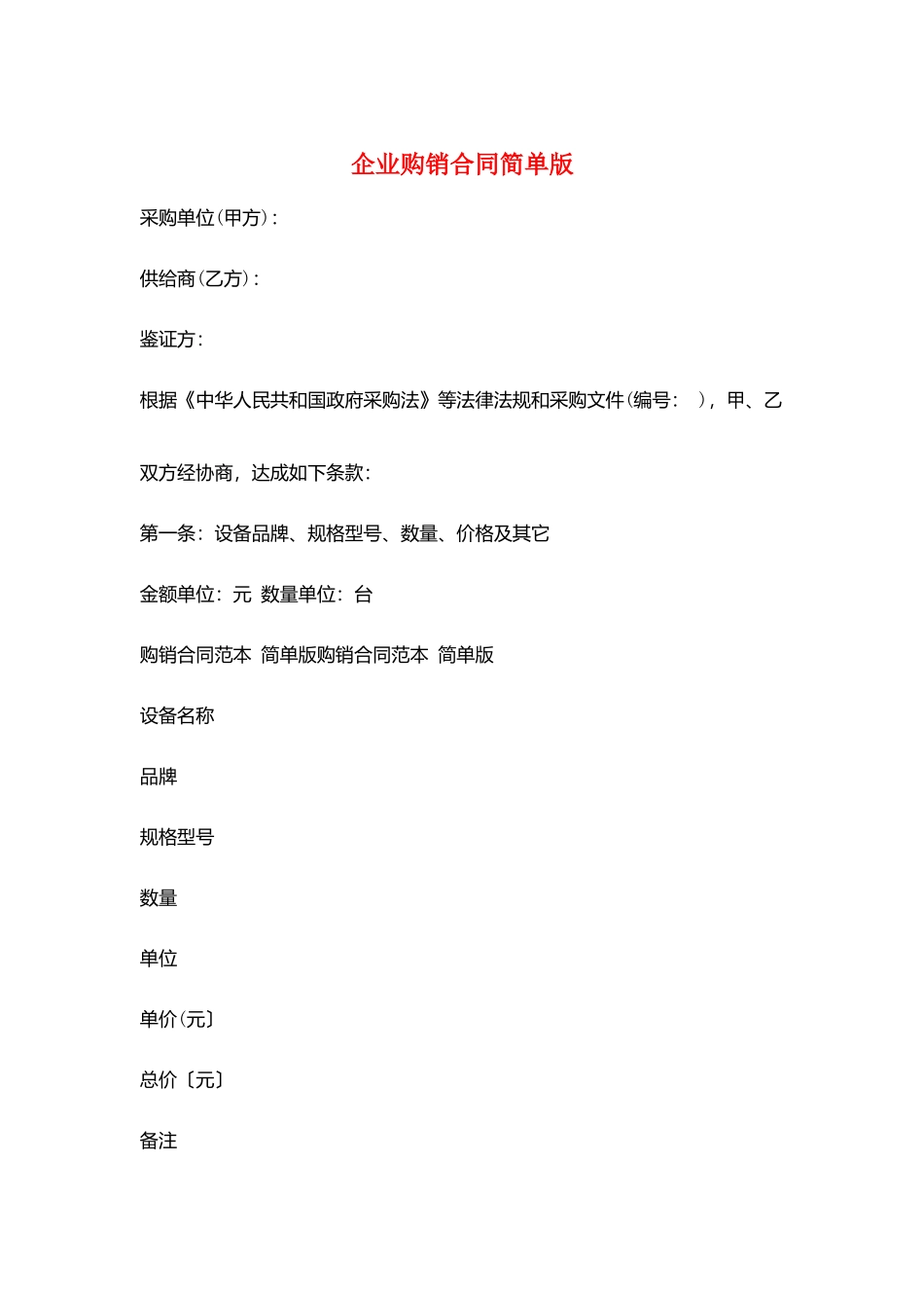 企业购销合同简单版_第1页
