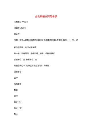 企业购销合同简单版