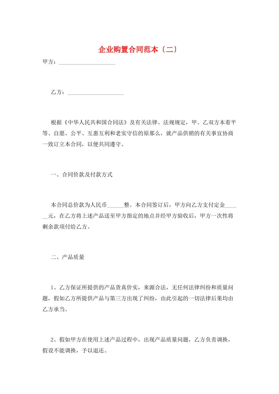 企业购买合同范本(二)_第1页